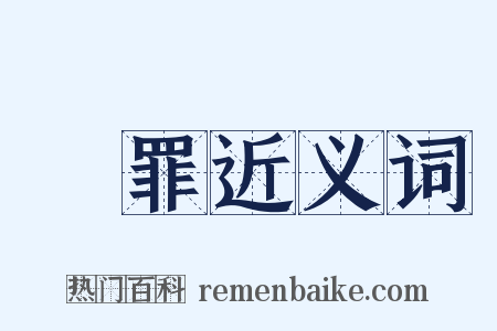 負罪近义词是什么意思的图片